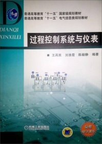 普通高等教育“十一五”国家级规划教材·普通高等教育“十一五”电气信息类规划教材：过程控制系统与仪表