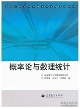 概率论与数理统计(国家工科数学课程教学基地建设教材)