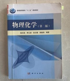 物理化学（第2版）/普通高等教育“十二五”规划教材