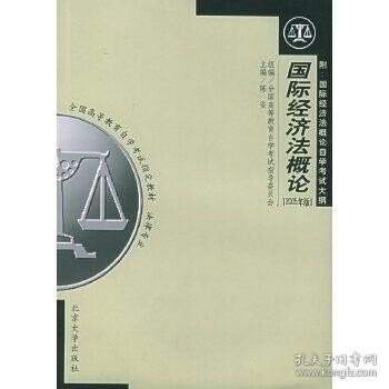 全国高等教育自学考试指定教材·法律专业：国际经济法概论（2005年版）