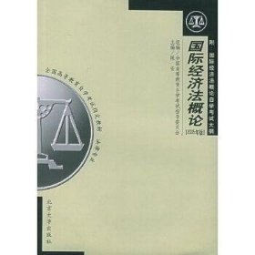 全国高等教育自学考试指定教材·法律专业：国际经济法概论（2005年版）