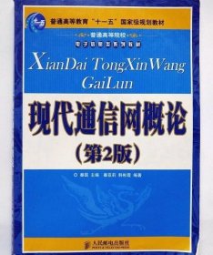 现代通信网概论 第二版 秦国 人民邮电出版社 9787115185051