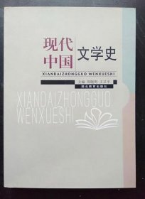 现代中国文学史 周晓明 湖北教育出版社9787535139535