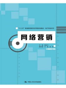 网络营销（“十三五”普通高等教育应用型规划教材·电子商务系列）