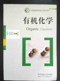 有機化學(xué) 李東風(fēng) 李炳奇 華中科技大學(xué)出版社9787560941264