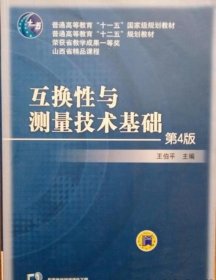 互换性与测量技术基础（第4版）/普通高等教育“十一五”国家级规划教材·普通高等教育“十二五”规划教材