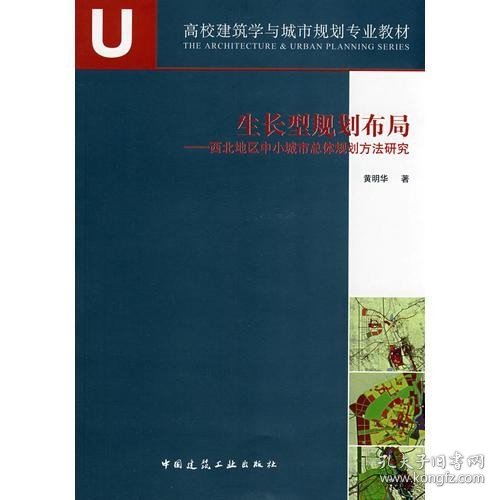 生长型规划布局--西北地区小城市总体规划方法研究