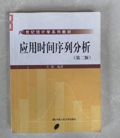 应用时间序列分析第二版9787300098821王燕中国人民大学