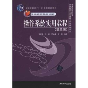 操作系统实用教程（第三版）任爱华 清华大学出版社 9787302243601