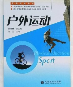 大学 户外运动 闻兰 高等教育出版社 9787040184501