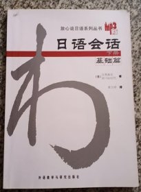 日语会话-基础篇(下册)：日语会话基础篇