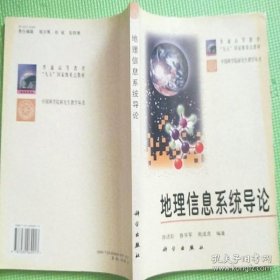 中国科学院研究生教学丛书：地理信息系统导论 陈述彭 9787030069917