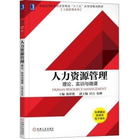 人力资源管理 理论、实训与微课陈洪艳 机械工业出版社 9787111609100