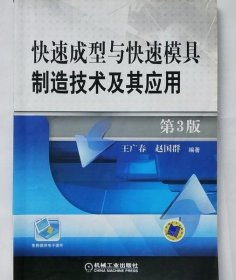 快速成型與快速模具制造技術(shù)及其應(yīng)用 王廣春 9787111398615