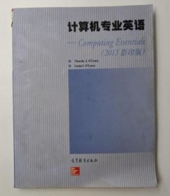计算机专业英语2013影印版9787040416718奥利里
