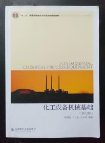 化工设备机械基础 第七版 喻健良 大连理工大学9787561180921