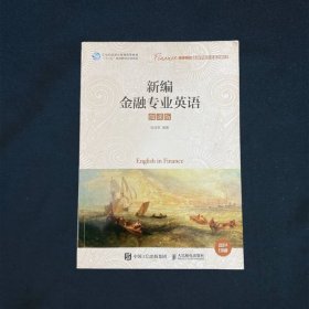 新编金融专业英语（微课版）