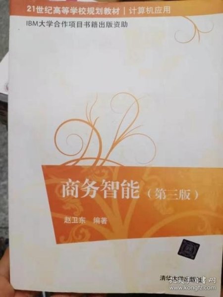 商务智能（第3版）/21世纪高等学校规划教材·计算机应用