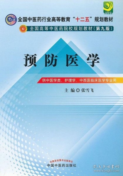 全国中医药行业高等教育“十二五”规划教材·全国高等中医药院校规划教材（第9版）：预防医学