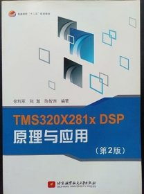 普通高校“十二五”规划教材：TMS320X281xDSP原理与应用（第2版）