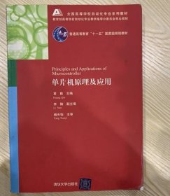 单片机原理及应用清华大学出版社