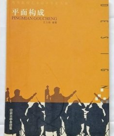 平面构成 王力强 重庆大学出版社 9787562434399