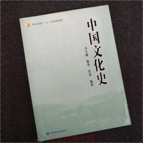 普通高等教育“十五”国家级规划教材：中国文化史