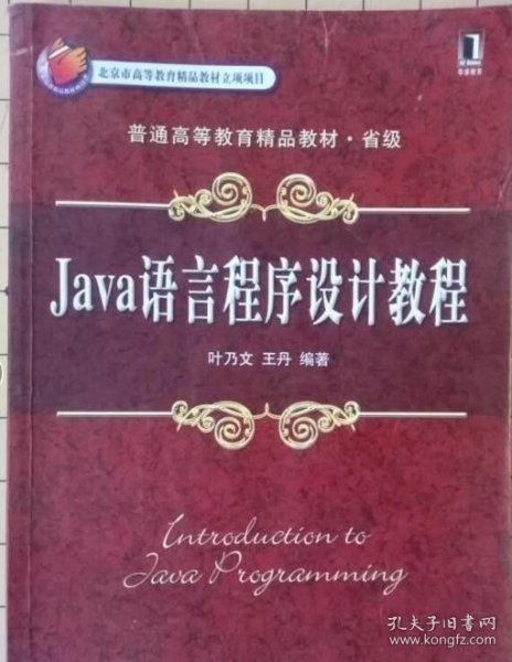 Java语言程序设计教程