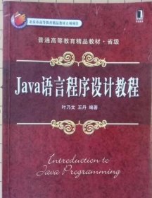 Java语言程序设计教程