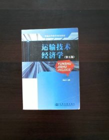 普通高等教育规划教材：运输技术经济学（第5版）