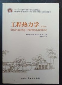 工程熱力學 廉樂明 中國建筑工業(yè)出版社 9787112086313