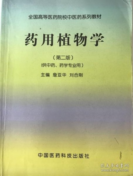 全国高等医药院校中医药系列教材：药用植物学（第2版）（供中药、药学专业用）