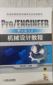 Pro/ENGINEER机械设计与制造 黄晓华 徐建成 9787111336884