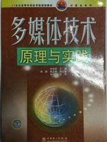 多媒体技术原理与实践 9787508315317
