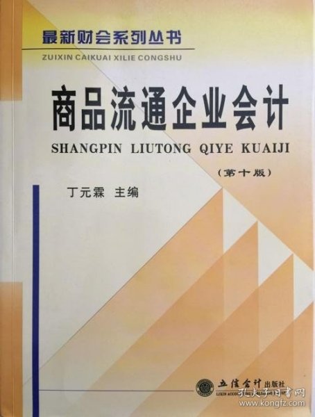 最新财会系列丛书：商品流通企业会计（第十版）