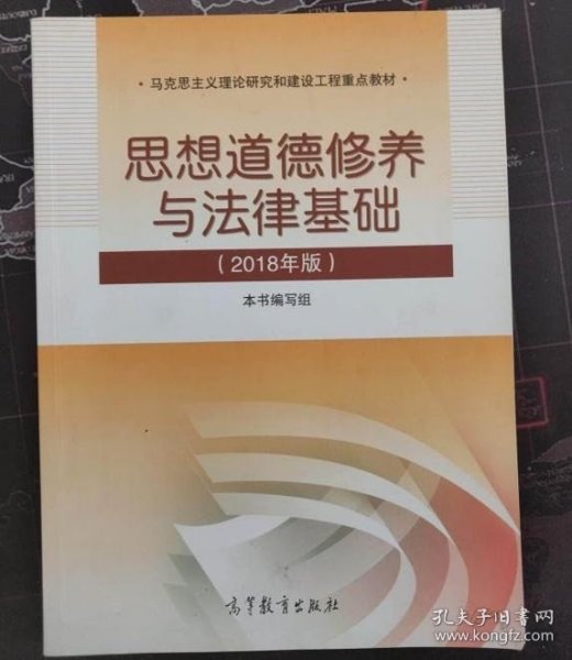 思想道德修养与法律基础:2018年版