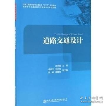 道路交通设计/高等学校交通运输与工程类专业规划教材