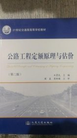 公路工程定额原理与估价 第二版第2版 石勇民 9787114108587