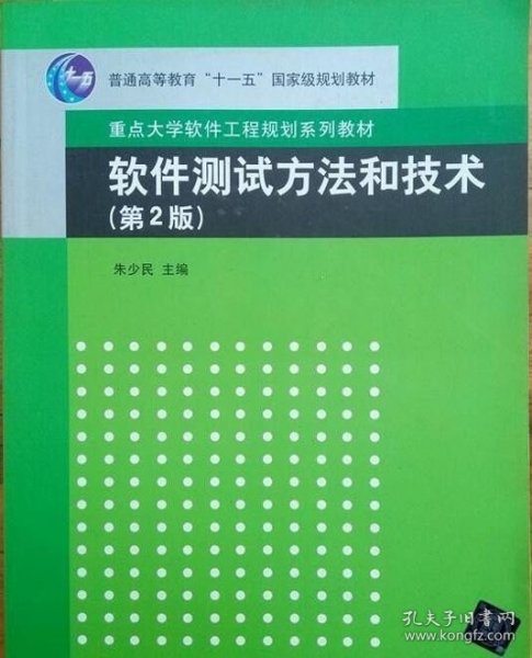 软件测试方法和技术/朱少民/第2版