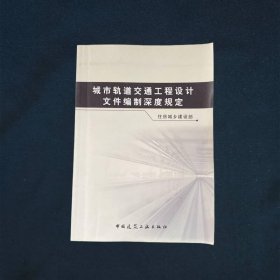 城市轨道交通工程设计文件编制深度规定