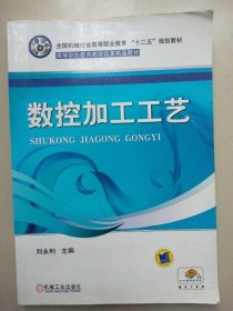 數(shù)控加工工藝 劉永利 機(jī)械工業(yè)出版社 9787111348399