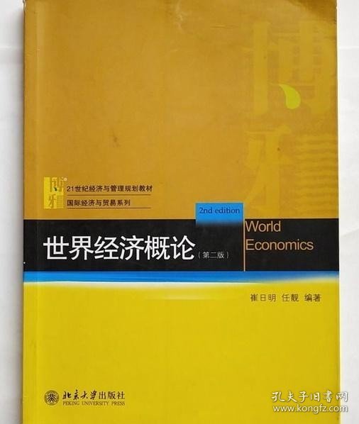 21世纪经济与管理规划教材·国际经济与贸易系列：世界经济概论（第2版）