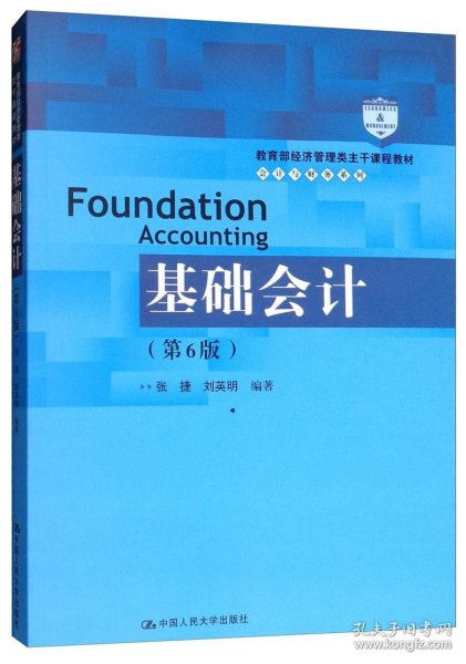 基础会计（第6版）/教育部经济管理类主干课程教材·会计与财务系列