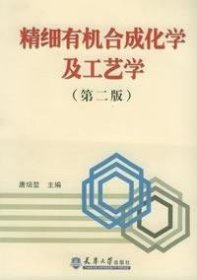 精细有机合成化学及工艺学 D二版唐培堃 天津大学出版社 9787561805176