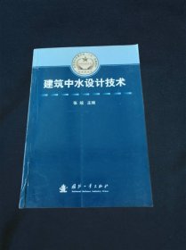 总装部队军事训练“十五”统编教材·科研试验系列建筑中水设计技术