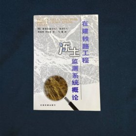 在建铁路工程冻土监测系统概论: 别尔卡基特—托莫特—雅库茨克