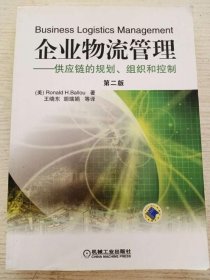 企业物流管理—供应链的规划组织和控制第二2版 机械工业出版社