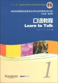 新世纪高等院校英语专业本科生系列教材（修订版）：口语教程1