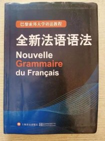 巴黎索邦大学语法教程：全新法语语法