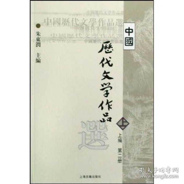 中国历代文学作品  上 （上编 第二册）